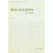 儒家民族思想研究︰先秦至隋唐