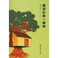 屋頂長的一棵樹