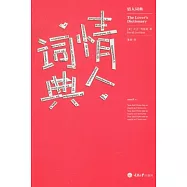 情人詞典