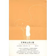 芒果街上的小屋︰英漢對照