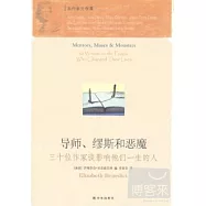 導師、繆斯和惡魔：三十位作家談影響他們一生的人