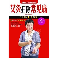 艾灸掃除常見病(修訂升級版)