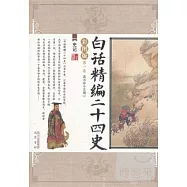 白話精編二十四史︰史記(第一卷)彩圖版