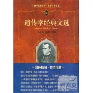 遺傳學經典文選