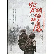 突破緬北的鷹︰中日史料對照下的中國駐印軍歸國之戰