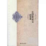 中國近代外交的形成