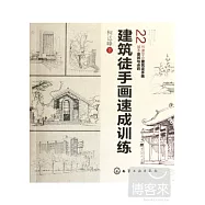 建築徒手畫速成訓練