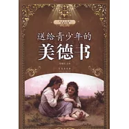 送給青少年的美德書