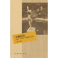 去趟民國︰1912—1949年間的私人生活