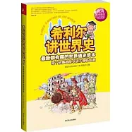 希利爾講世界史