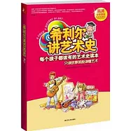 希利爾講藝術史