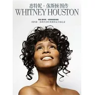 我將永遠愛你︰惠特尼‧休斯頓圖傳