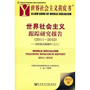 世界社會主義跟蹤研究報告(2011—2012)︰且听低谷新潮聲(之八)