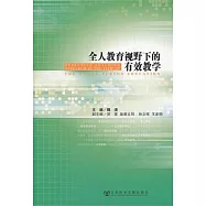 全人教育視野下的有效教學