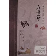 中醫臨床必讀叢書合訂本·方書卷(一)
