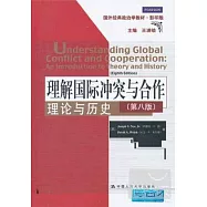 理解國際沖突與合作︰理論與歷史(第八版)(國外經典政治學教材‧影印版)