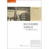 戰後東北接書交涉紀實—以張嘉傲日記為中心