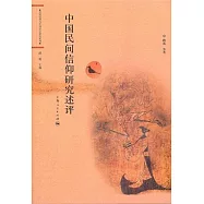 中國民間信仰研究述評