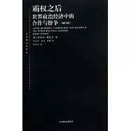 霸權之後︰世界政治經濟中的合作與紛爭(增訂版)