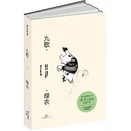 九歌‧綠衣