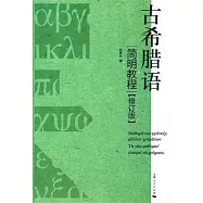 古希臘語簡明教程(修訂版)