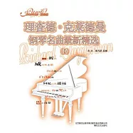 理查德‧克萊德曼鋼琴名曲最新精選 2