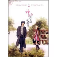 神秘男上司的邀請