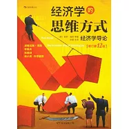 經濟學的思維方式︰經濟學導論(修訂版)