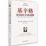 基辛格美國的全球戰略(全譯修訂版)