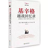 基辛格越戰回憶錄(修訂版)