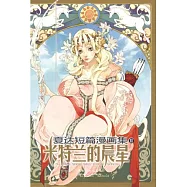 夏達短篇漫畫集II：米蘭達的晨星