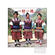 一針一線︰貴州苗族服飾手工藝