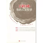 王蒙自述︰我的人生哲學