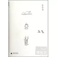 忘言書