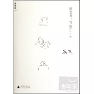 欲愛書︰寫給Ly’s M