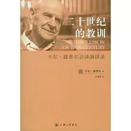 二十世紀的教訓︰卡爾.波普爾訪談演講錄