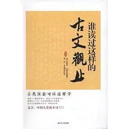 誰讀過這樣的《古文觀止》