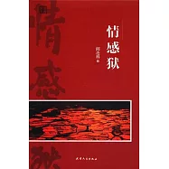 情感獄