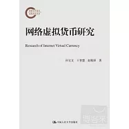 網絡虛擬貨幣研究