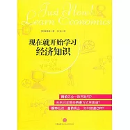 現在就開始學習經濟知識