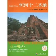 印度朝聖之旅‧恆河十二聖地(完整珍藏版)