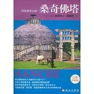 印度朝聖之旅‧桑奇佛塔(完整珍藏版)