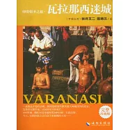 印度朝聖之旅‧瓦拉那西迷城(完整珍藏版)