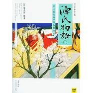 源氏物語(全二冊·全譯彩插絕美版)