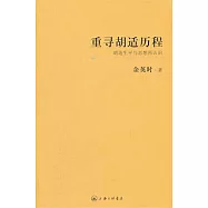 重尋胡適歷程：胡適生平與思想再認識