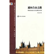 通向自由的路︰英國自由主義發展史研究