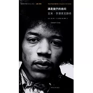 滿是鏡子的房間︰吉米‧亨德里克斯傳