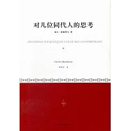 對幾位同代人的思考