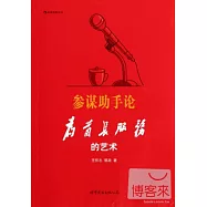 參謀助手論︰為首長服務的藝術