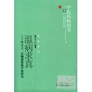 溫病求真︰葉天士、吳鞠通溫病學說研究--中醫藥暢銷書選粹